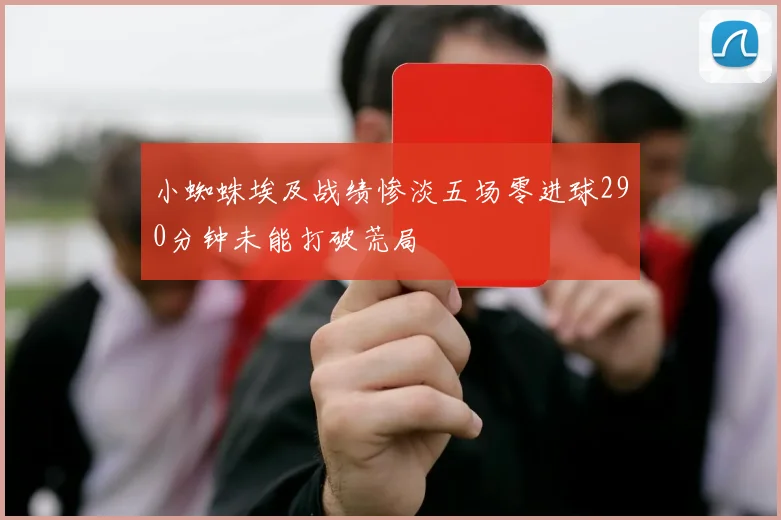 小蜘蛛埃及战绩惨淡五场零进球290分钟未能打破荒局