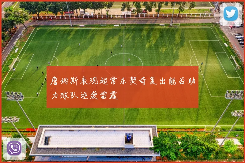 詹姆斯表现超常东契奇复出能否助力球队逆袭雷霆