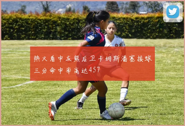 热火看中灰熊后卫卡姆斯潘塞接球三分命中率高达457