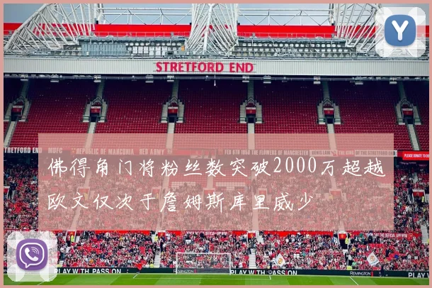 佛得角门将粉丝数突破2000万超越欧文仅次于詹姆斯库里威少